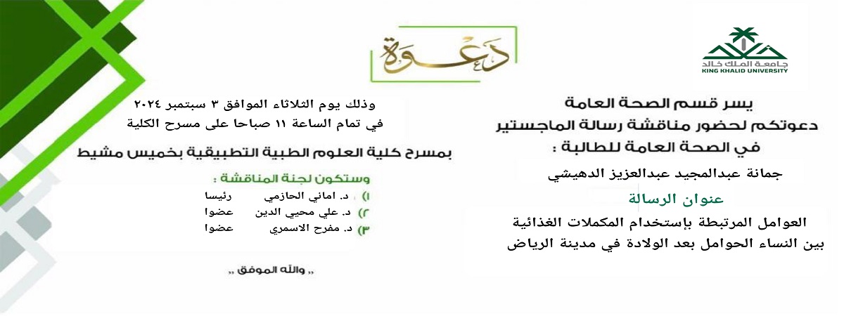 Master's thesis discussion for student Jamana Al-Dheishi