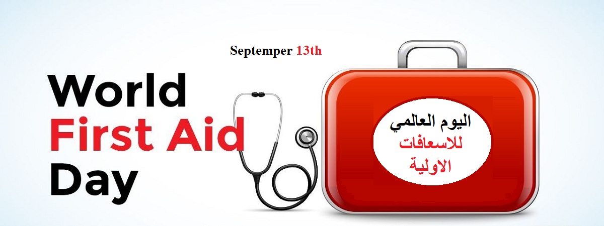 اليوم العالمي للإسعافات الأولية 