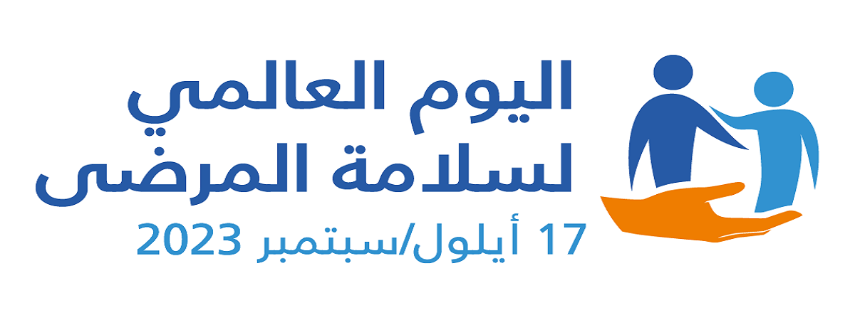 اليوم العالمي لسلامة المرضى