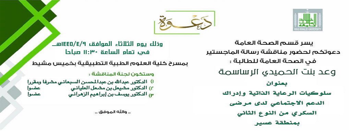 مناقشة رسالة الماجستير للطالبة وعد الرساسمة