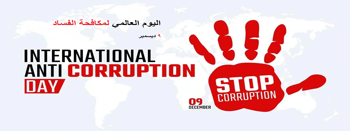 International Anti-Corruption Day