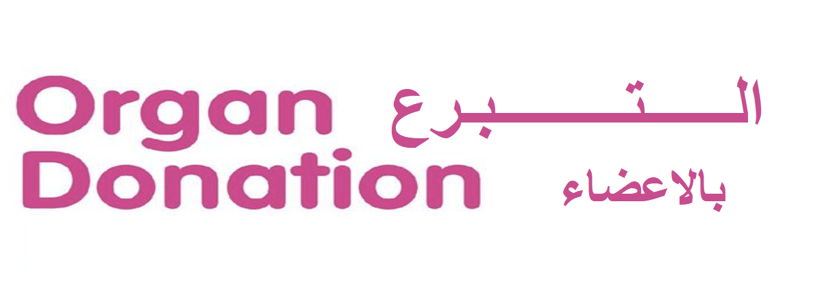 الأسبوع العالمي للتبرع بالأعضاء